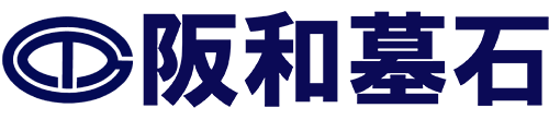 大阪・奈良・和歌山でお墓のことなら『阪和墓石』